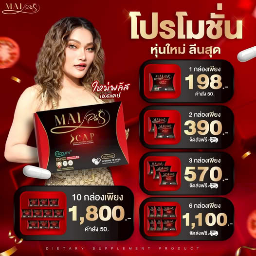 ใหม่พลัสเอสแคป โปรรวม ส่งฟรี MaiPlus Scap ใหม่พัชรี 1 กล่องมี 10 แคปซูล