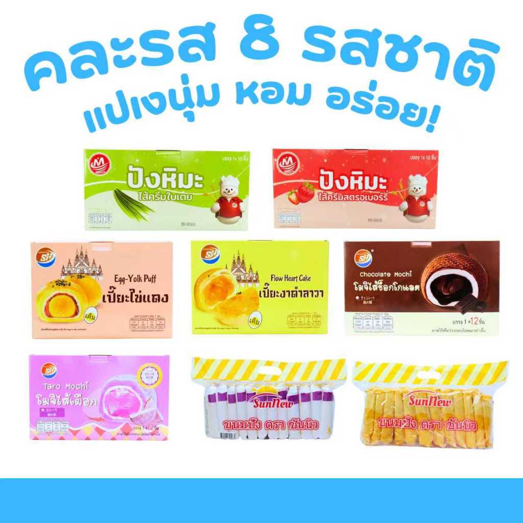 รวมรสจุใจ ครบทุกความอร่อยในเซตเดียว! ️ รวมขนม เปี๊ยะ • โมจิ • ปังหิมะ • ปังแผ่น รวม 8 กล่อง 96 ชิ้น