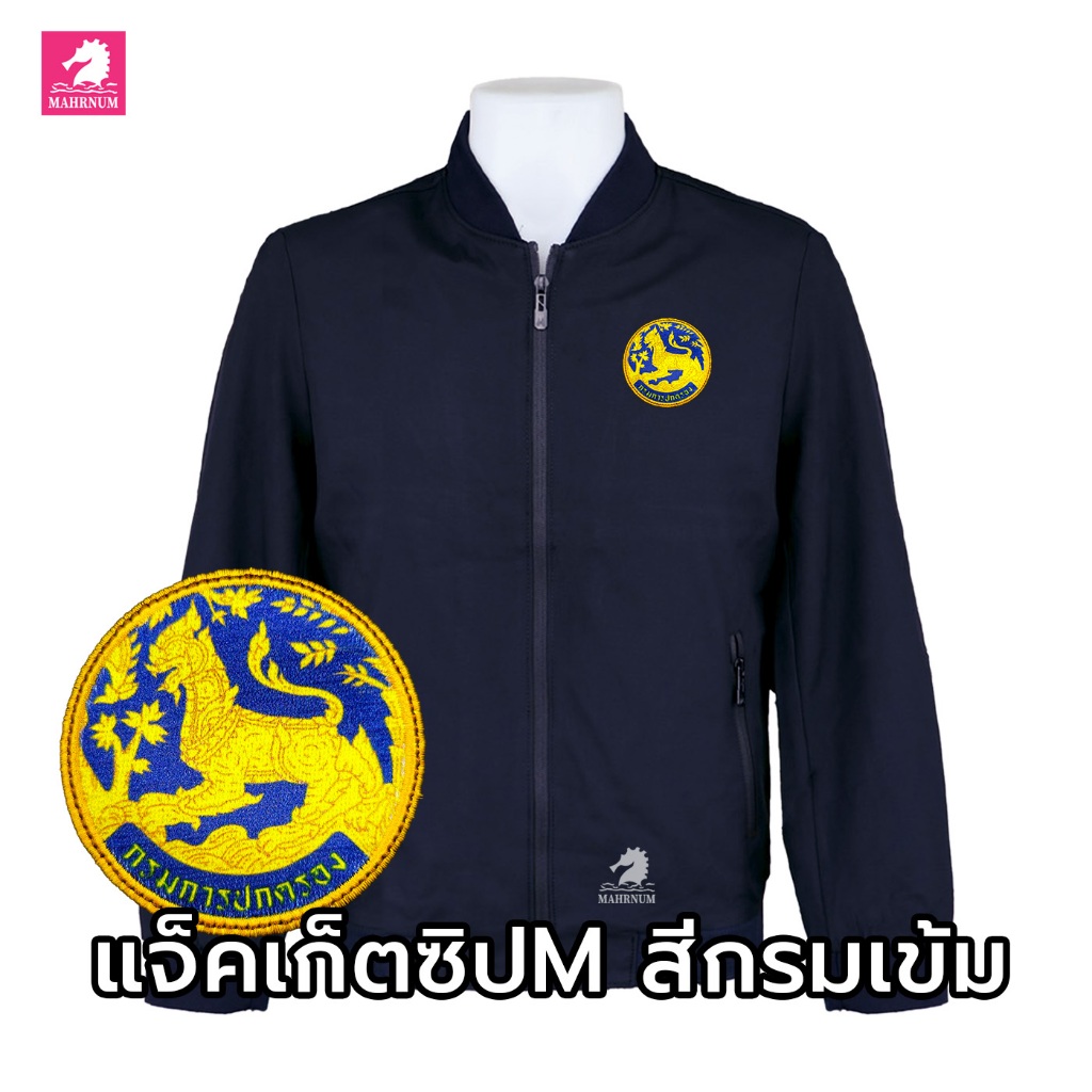 เสื้อแจ็คเก็ต(คอวี กรมเข้ม) ปักพิมพ์HDตรากรมการปกครอง(สิงห์)*ยี่ห้อและหัวซิปจะคละๆกันไปไม่สามารถกำหนดได้เป็นสินค้านำเข้า