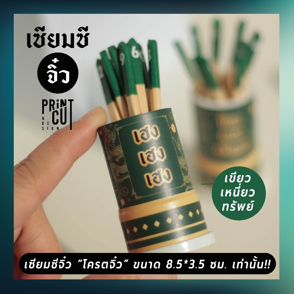 เซียมซีจิ๋ว รุ่น “เขียวเหนี่ยวทรัพย์” พร้อมไม้เซียมซี 10 ไม้ (เลข 0-9)