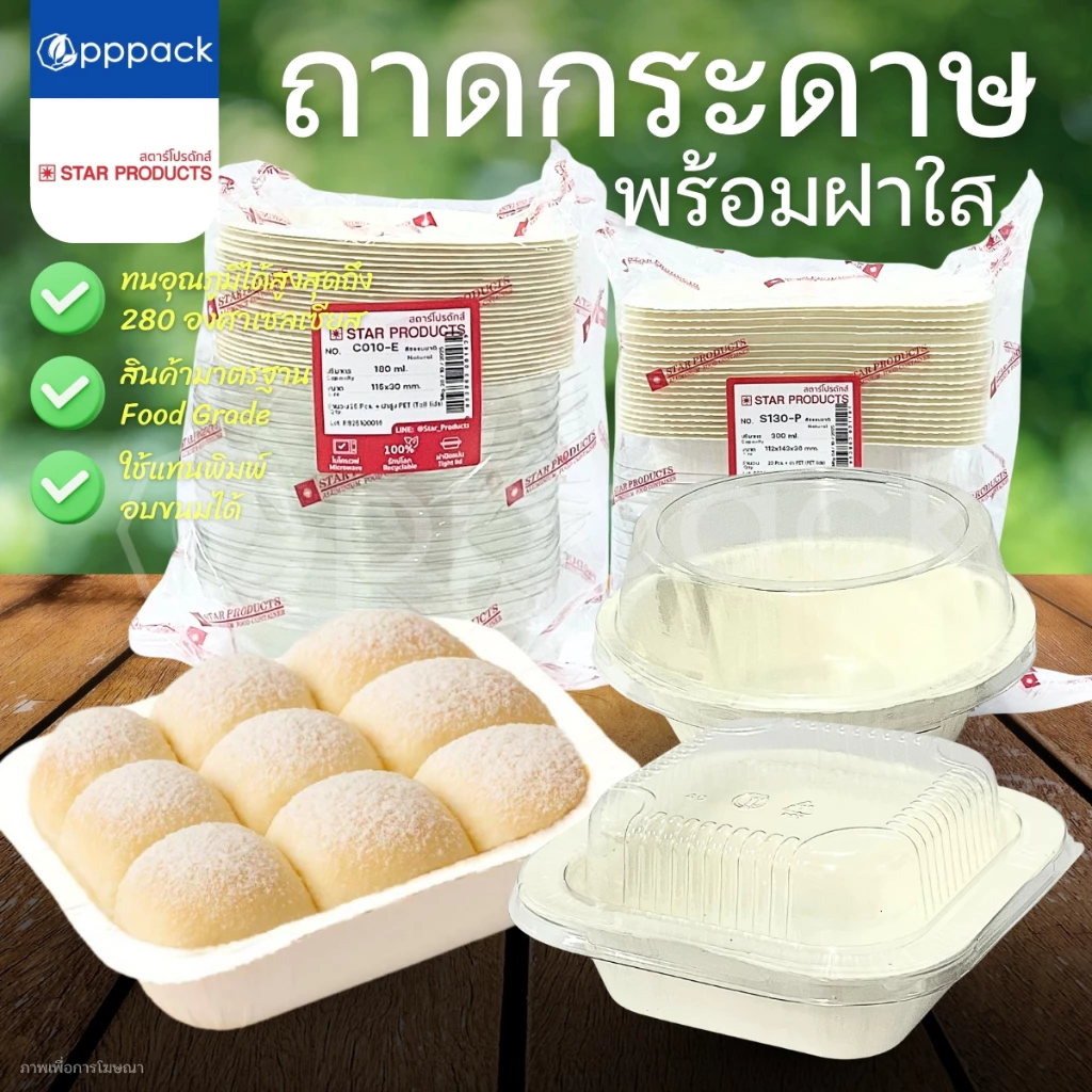 STAR PRODUCTS ถาดกระดาษ พร้อมฝา ถ้วยกระดาษ กล่องอาหาร 180-300 ml.