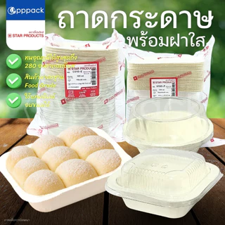 STAR PRODUCTS ถาดกระดาษ พร้อมฝา ถ้วยกระดาษ กล่องอาหาร 180-300 ml.