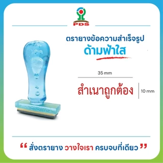 ตรายางสำเนาถูกต้อง ด้ามฟ้าใส ยางพารา คมชัด