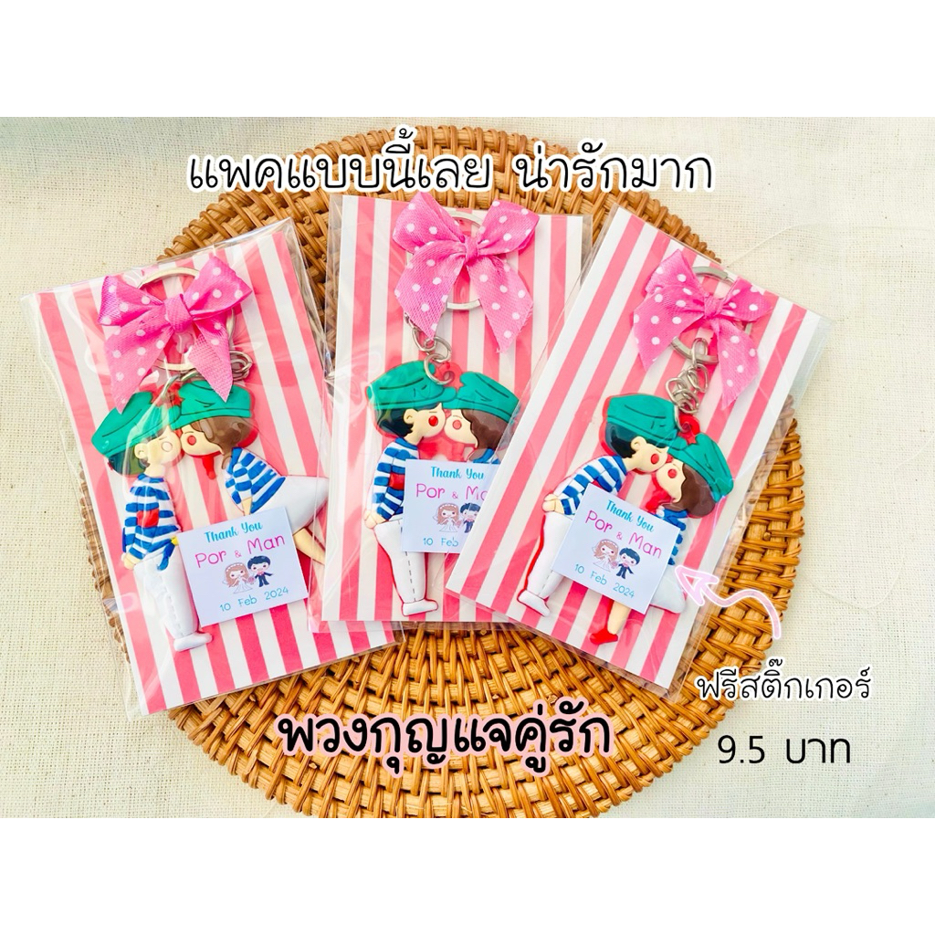 พวงกุญแจการ์ตูนรูปบ่าวสาว ส่ง 9 บาท ของชำร่วยงานแต่ง พวงกุญแจของชำร่วย ของชำร่วย
