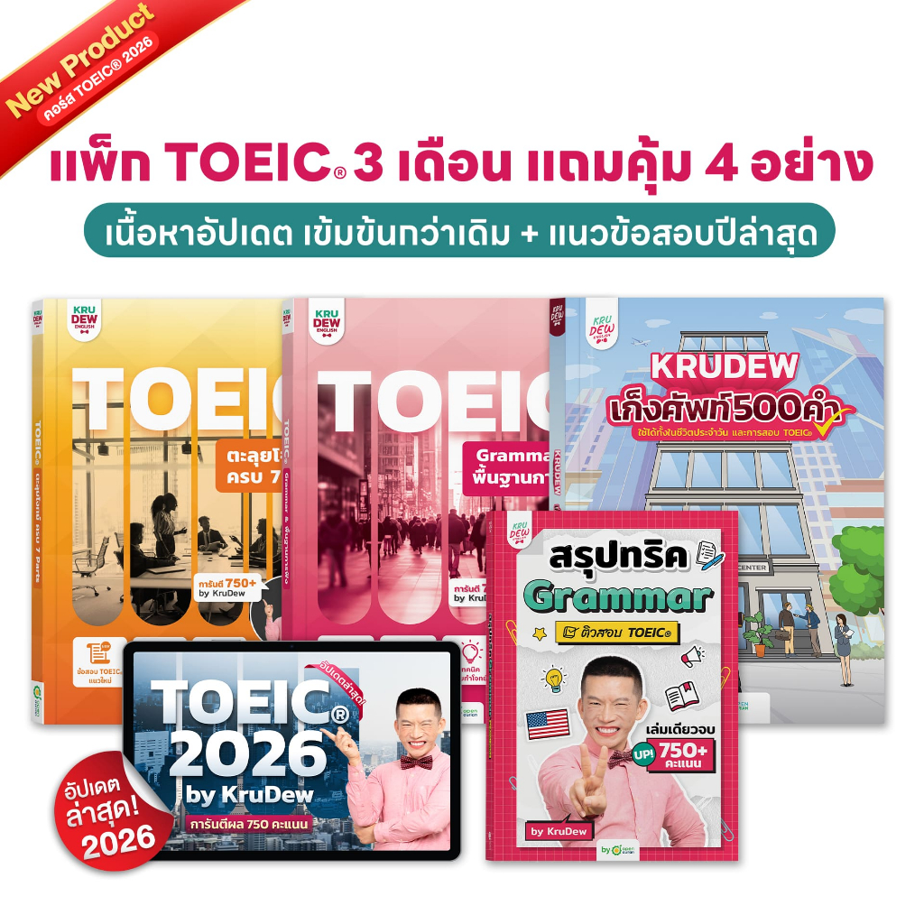 คอร์สเรียน KruDew TOEIC 3 เดือน แถมคุ้ม 4 อย่าง ครูดิว คอร์สเรียนภาษาอังกฤษออนไลน์ ติวสอบ toeic by O
