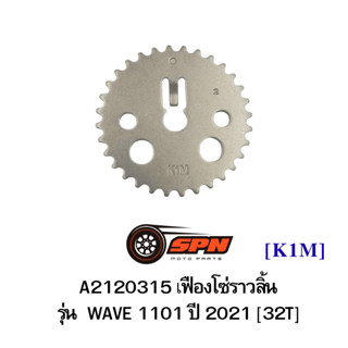 A2120315 เฟืองโซ่ราวลิ้น รุ่น WAVE 1101 ปี 2021 [32T]  [K1M]