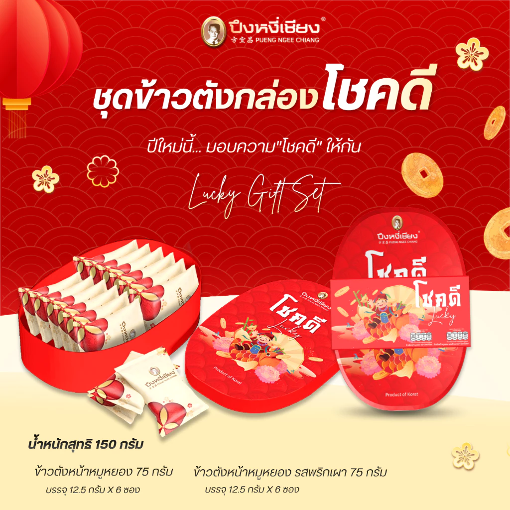 ชุดข้าวตัง ''กล่องเหล็ก''ของขวัญปีใหม่ By ปึงหงี่เชียง