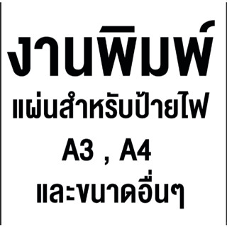 แผ่นงานพิมพ์แผ่นโปร่งแสง สำหรับตู้ไฟ,กรอบป้ายเมนูมีไฟ