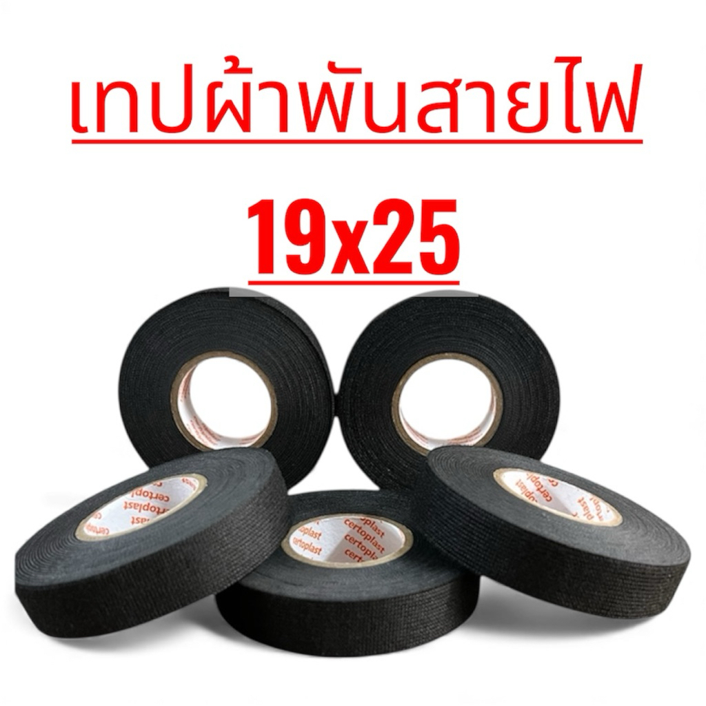 เทปพันสายไฟ เทปผ้าพันสายไฟ เทปผ้า