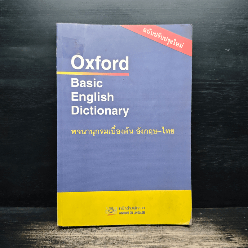 Oxford Basic English Dictionary พจนานุกรมเบื้องต้น อังกฤษ-ไทย 🏷️1149274