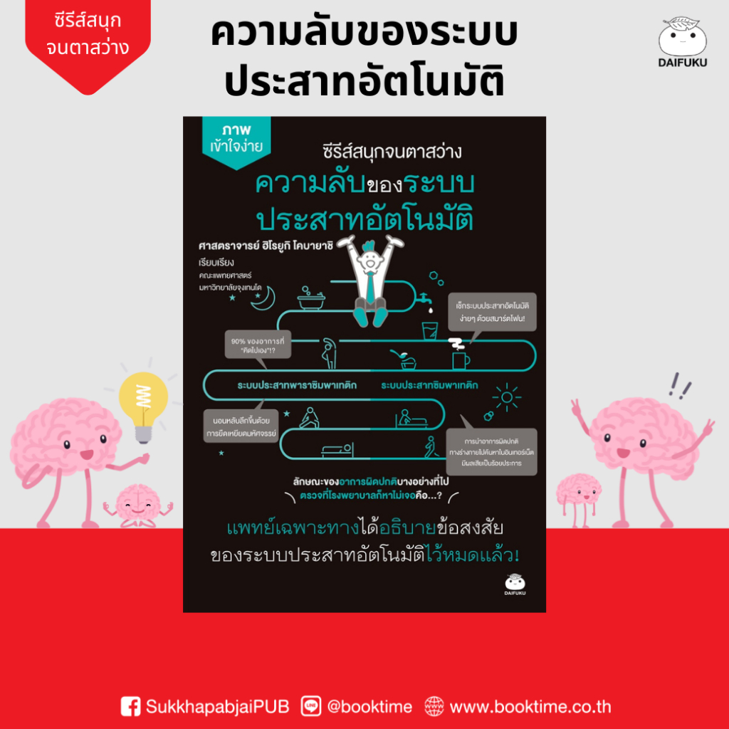 หนังสือ ความลับของระบบประสาทอัตโนมัติ ผู้เขียน: ศาสตราจารย์ ฮิโรยูกิ โคบายาชิ สำนักพิมพ์ ไดฟุกุ สุขภาพ ร่างกาย ฮาวทู