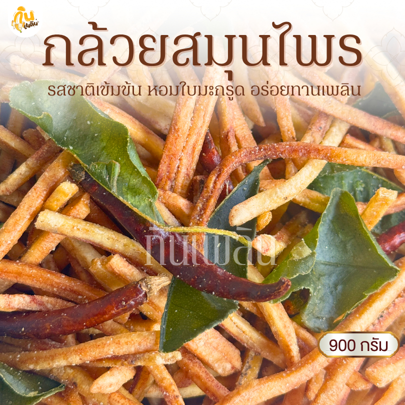 กินเพลิน✨900 กรัม กล้วยสมุนไพร กล้วยเส้นสมุนไพร กล้วยใบมะกรูดพริกทอด