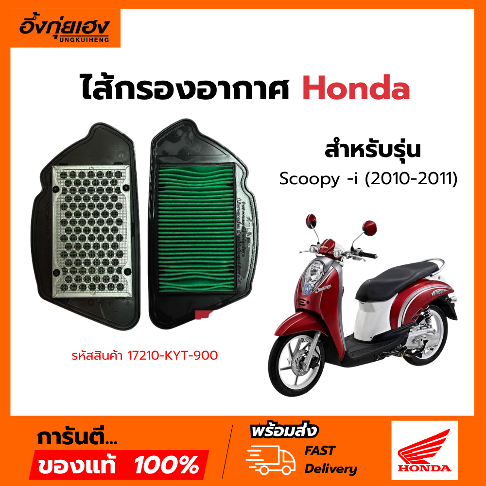 ไส้กรองอากาศ  (17210-KYT-900) แท้ศูนย์100% SCOOPY-i (2010-2011) รุ่นไฟเลี้ยวที่แฮนด์