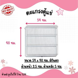 *พร้อมส่ง* ตะแกรงตู้แช่ ขนาด 54x48 ซม.มีกันตกหน้า-หลัง