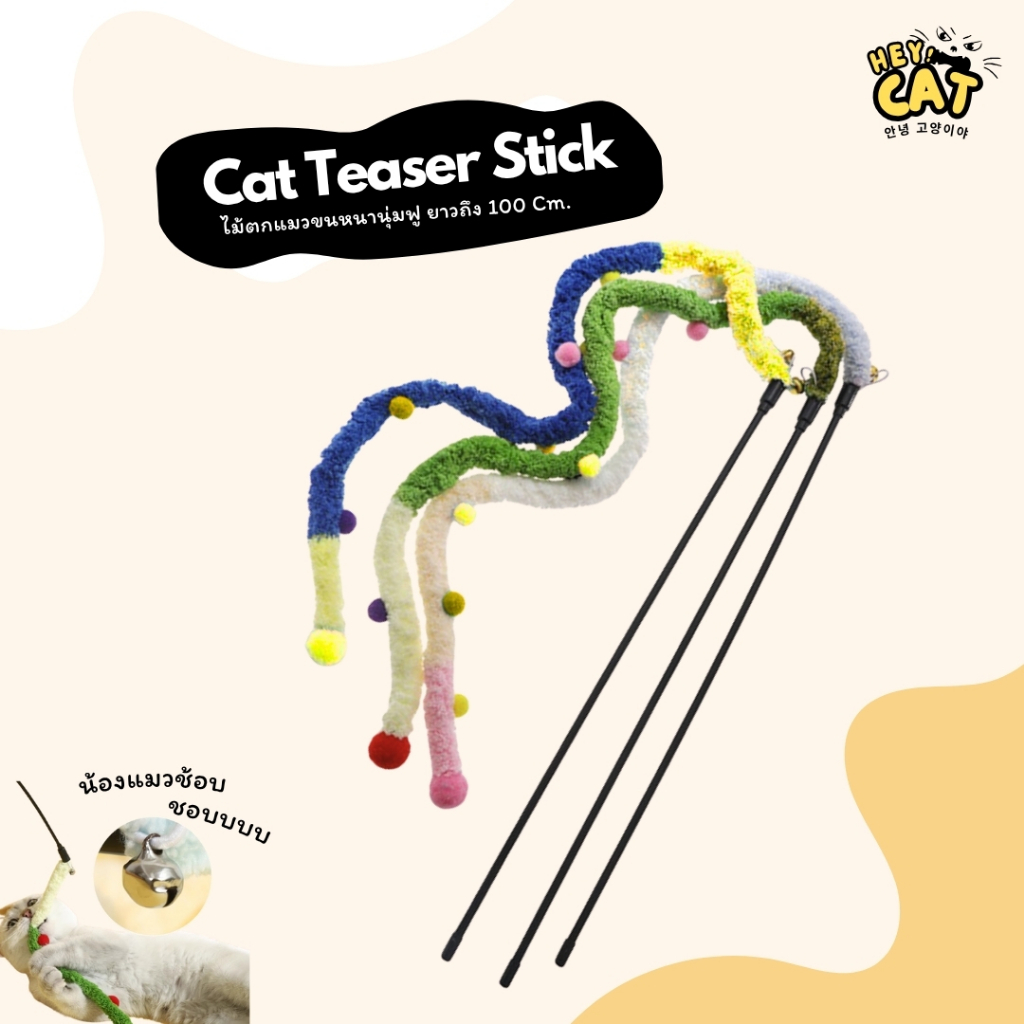 Heycat ไม้ตกแมวขนนุ่มฟู ไม้ล่อแมว ของเล่นแมว สนุกเพลิดเพลินยาวได้ถึง 100 Cm.