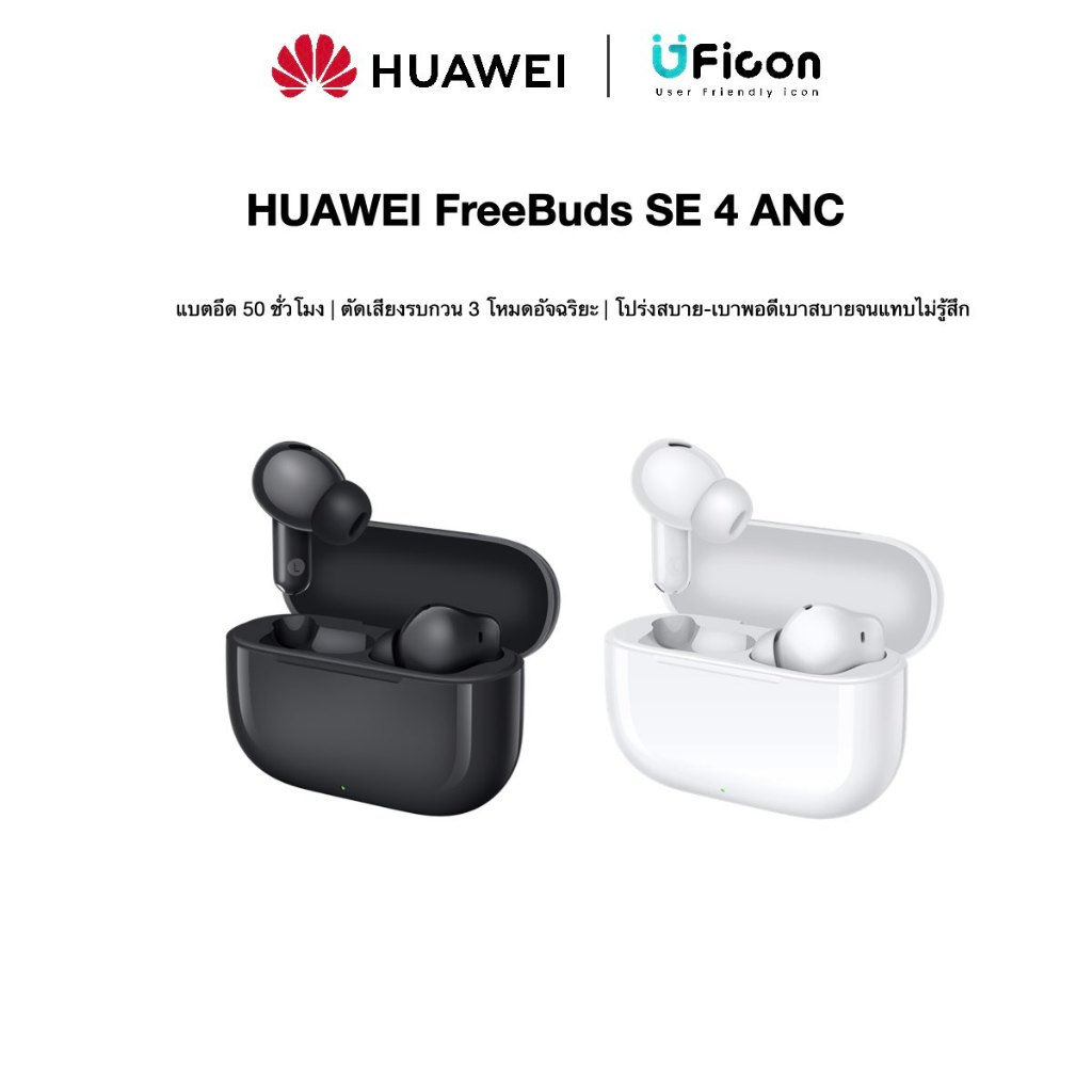 HUAWEI FreeBuds SE 4 ANC  | หูฟัง ตัดเสียงรบกวน 3 โหมดอัจฉริยะ | UFicon