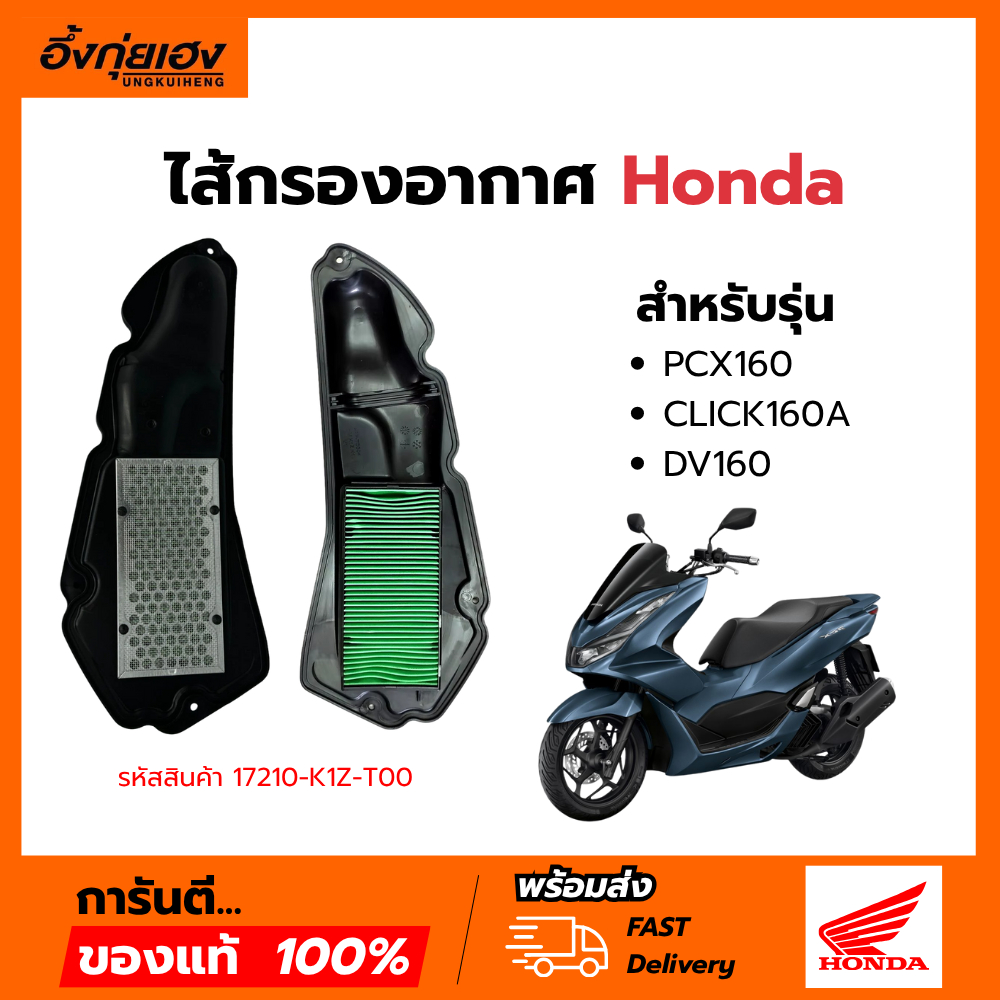 ไส้กรองอากาศแท้ PCX150, ADV150 รับประกันของแท้เบิกศูนย์ 100%
