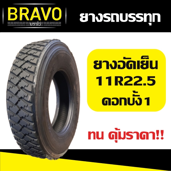 ยางรถบรรทุก ยางอัดเย็น 11R22.5 ดอกบั้ง ลาย1 (ดอกหลัง)