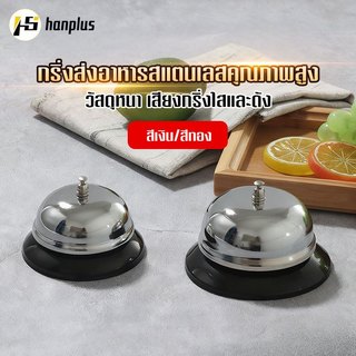 กระดิ่งเรียกพนักงานสแตนเลส เหมาะสำหรับร้านอาหารและคาเฟ่ ใช้สำหรับเรียกพนักงาน มีเสียงดังฟังชัด และดีไซน์ปุ่มกดใช้งานง่าย