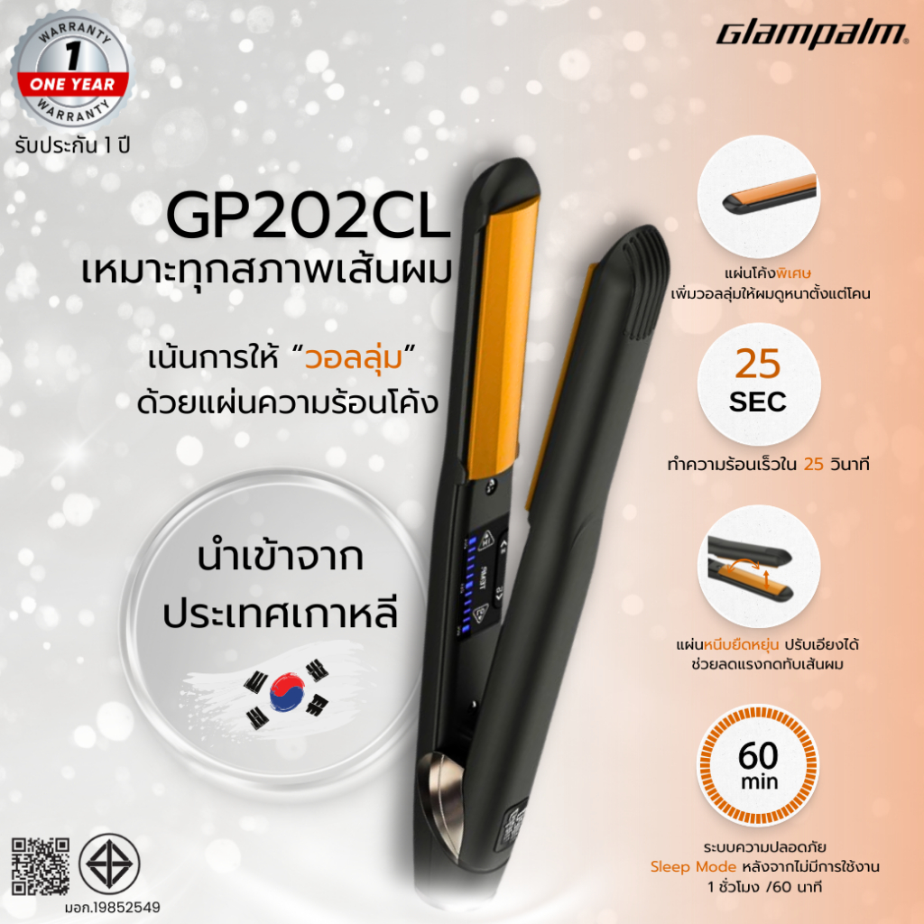 Glampalm รุ่นGP202CL (พร้อมส่ง) เครื่องหนีบผม นำเข้าจากประเทศเกาหลี! ของแท้100%