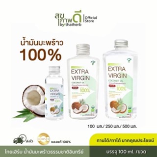 THAI HERB น้ำมันมะพร้าวบริสุทธ์ 100%