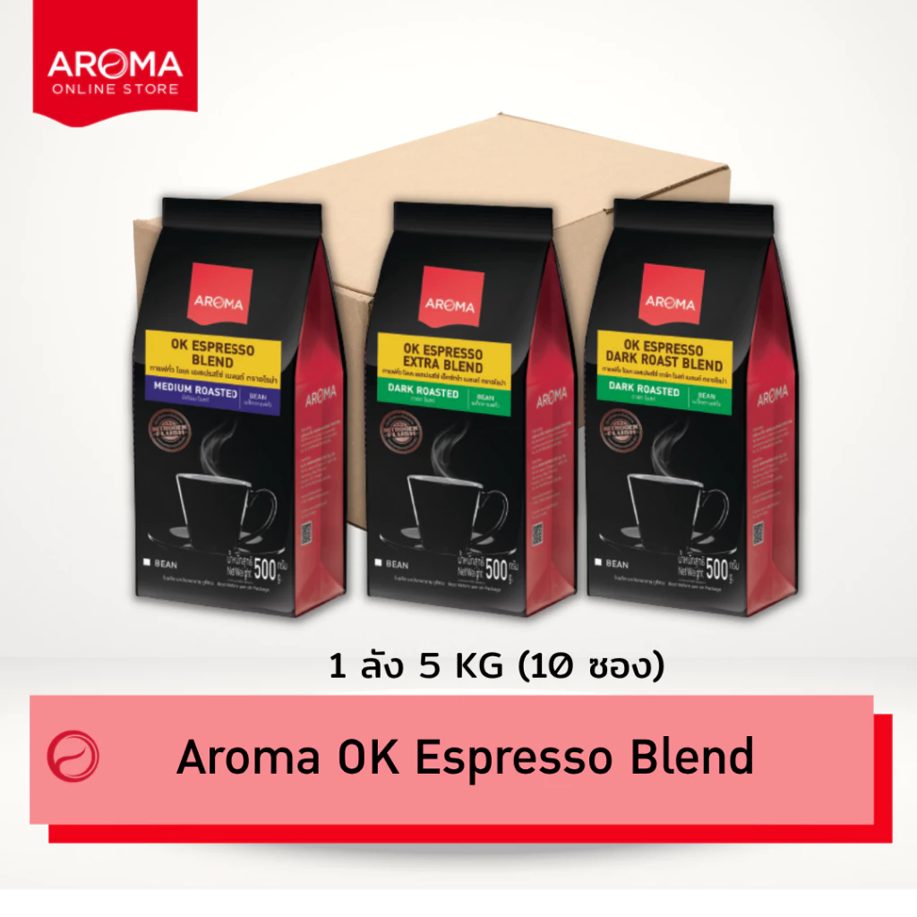 Aroma Coffee (ยกลัง) เมล็ดกาแฟคั่ว OK ESPRESSO BLEND (ชนิดเม็ด) Carton (500 กรัม/10 ซอง)