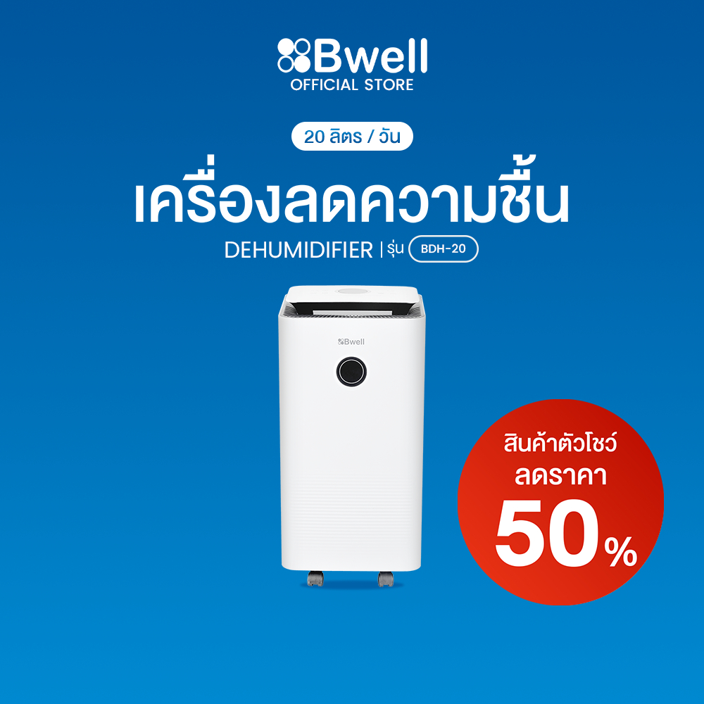 Bwell เครื่องลดความชื้นขนาด 10-30 ตรม. 20 ลิตร/วัน รุ่น BDH-20 (สินค้าตัวโชว์)