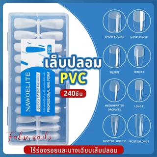 Nawoelite ทำเล็บ เล็บปลอม pvc เล็บปลอมติดง่าย "เล็บปลอม PVC แพ็คใหญ่ 240 แผ่น แบบบาง+โค้งธรรมชาติ ใช้ง่ายทุกโอกาส"