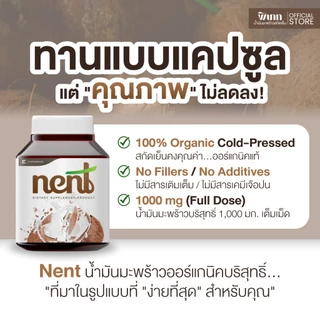 Nent น้ำมันมะพร้าวสกัดเย็น แคปซูล ซอฟเจล ทานง่าย ไร้กลิ่นหืน ออร์แกนิคแท้ 100% (Nent 40เม็ด)