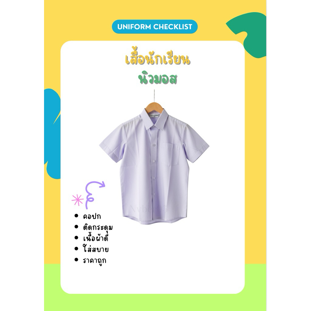 เสื้อนักเรียนชายแขนสั้น ตรานิวมอส   ใส่สบาย สินค้าคุณภาพ  เบิกบิลใบเสร็จแจ้งที่ช่อง “ หมายเหตุ” หรือทักแชททางร้านค่ะ