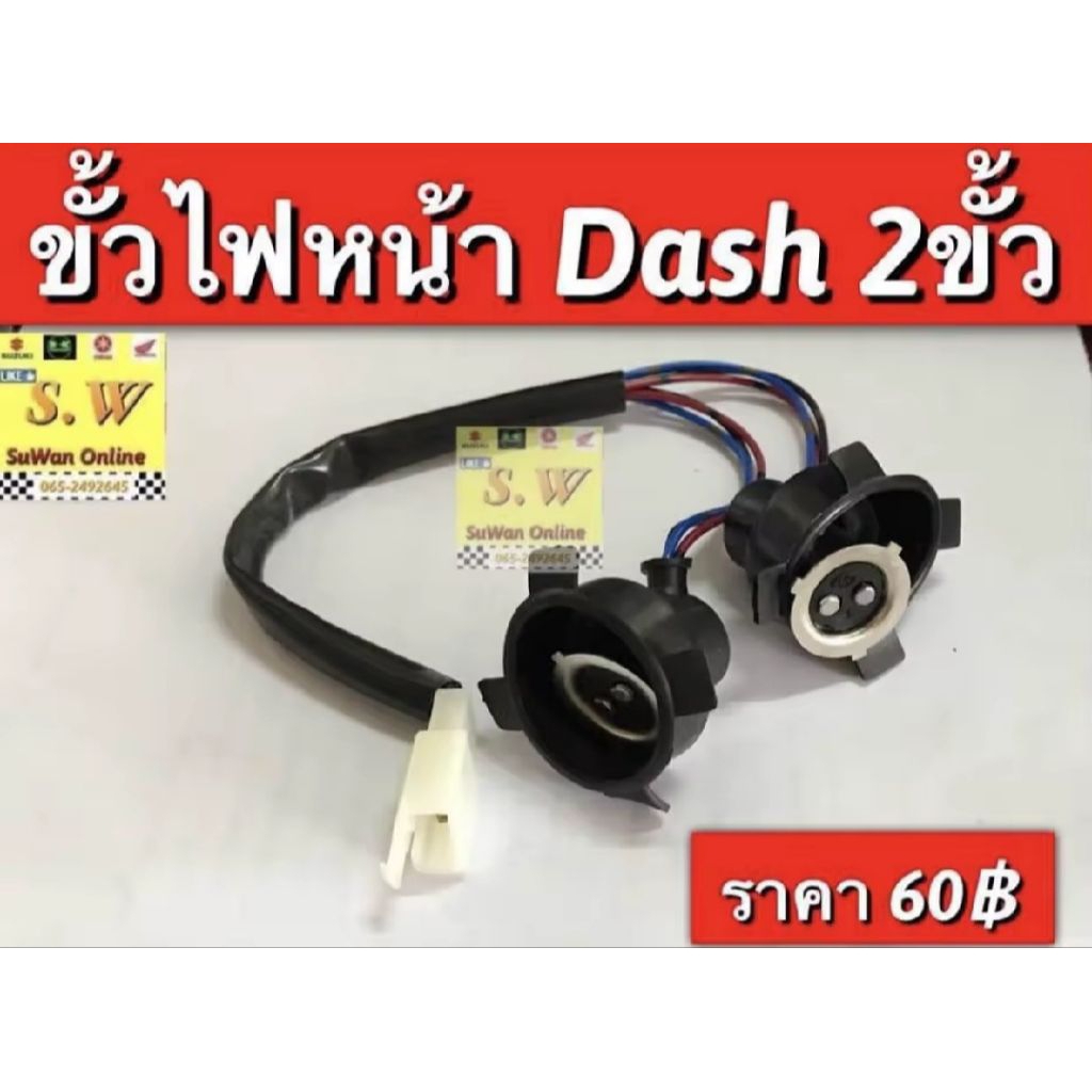 ขั้วไฟหน้า dash 125,ls125 ,nsr150ใส่ได้ทุกรุ่นที่เเจ้งไว้ มีให้เลือก2เเบบ