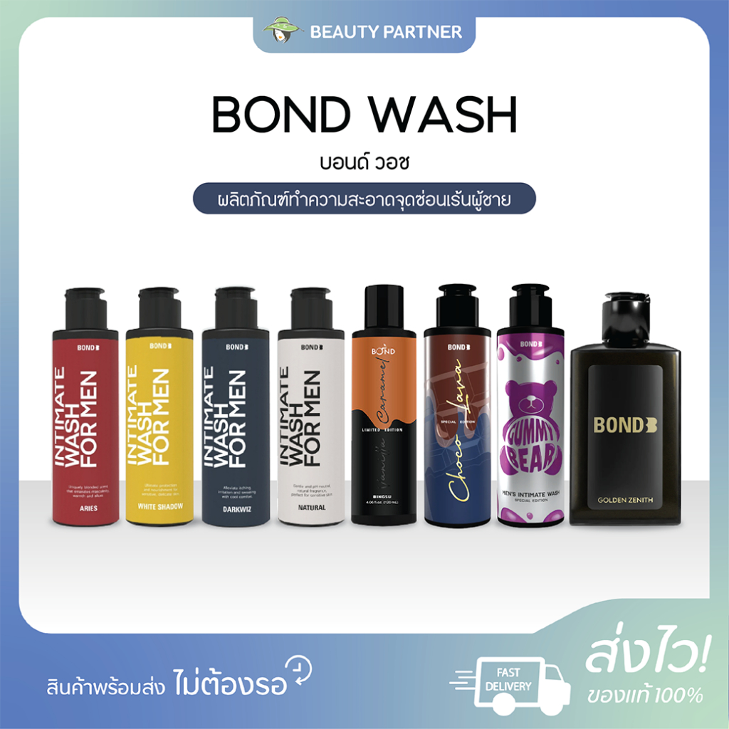 Bond Intimate Wash [130 ml.] [1 ขวด] [เลือกสินค้า] ผลิตภัณฑ์ทำความสะอาดจุดซ่อนเร้น เจลล้างน้องชาย บอนด์ชาย Bond Men Wash