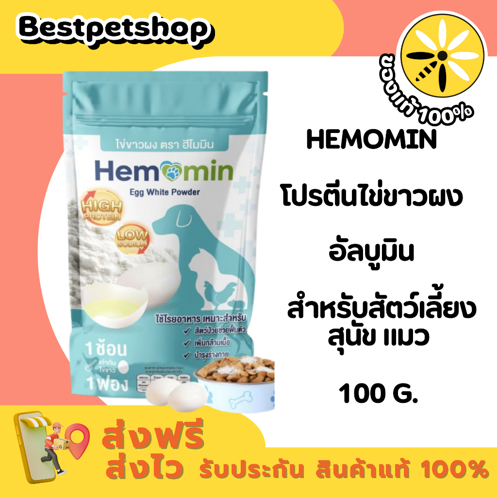 Hemomin โปรตีนไข่ขาวผง อัลบูมิน สำหรับสัตว์เลี้ยง หมา แมว 100 กรัม
