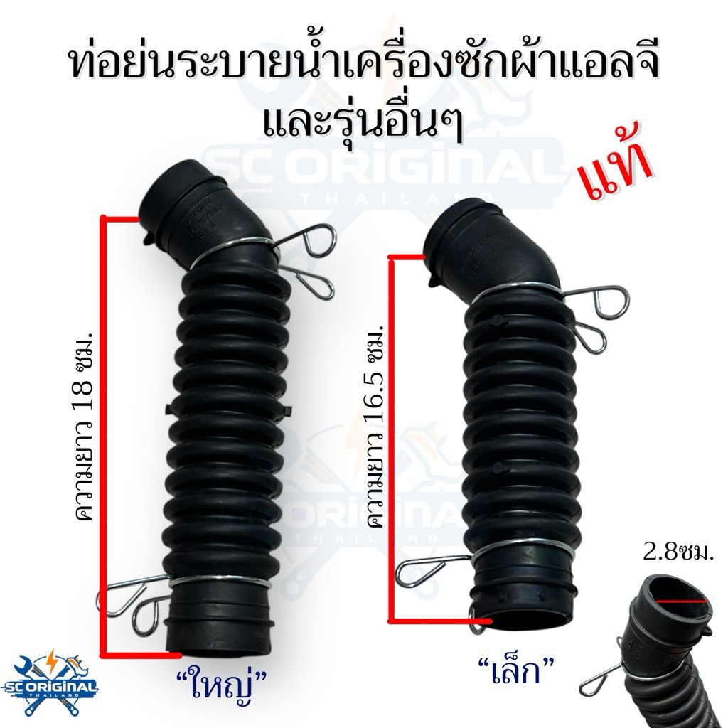 ท่อย่นระบายน้ำทิ้งเครื่องซักผ้าแอลจีและรุ่นอื่นๆ ของแท้ (เส้นผ่าศูนย์ปากท่อวงใน2.8ซม.ทั้ง2รุ่น)อะไหล่เครื่องซักผ้าแท้