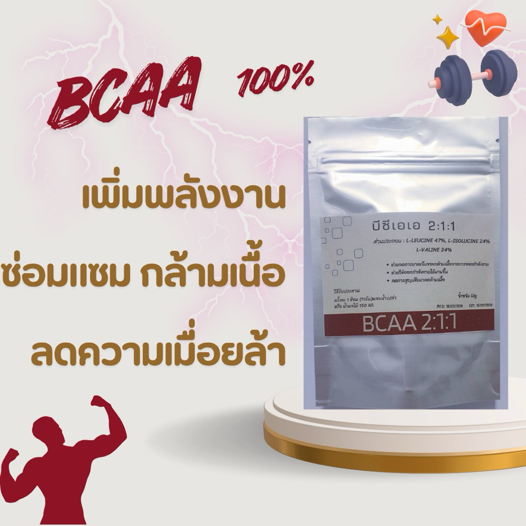 BCAA 2:1:1ผง บีซีเอเอ