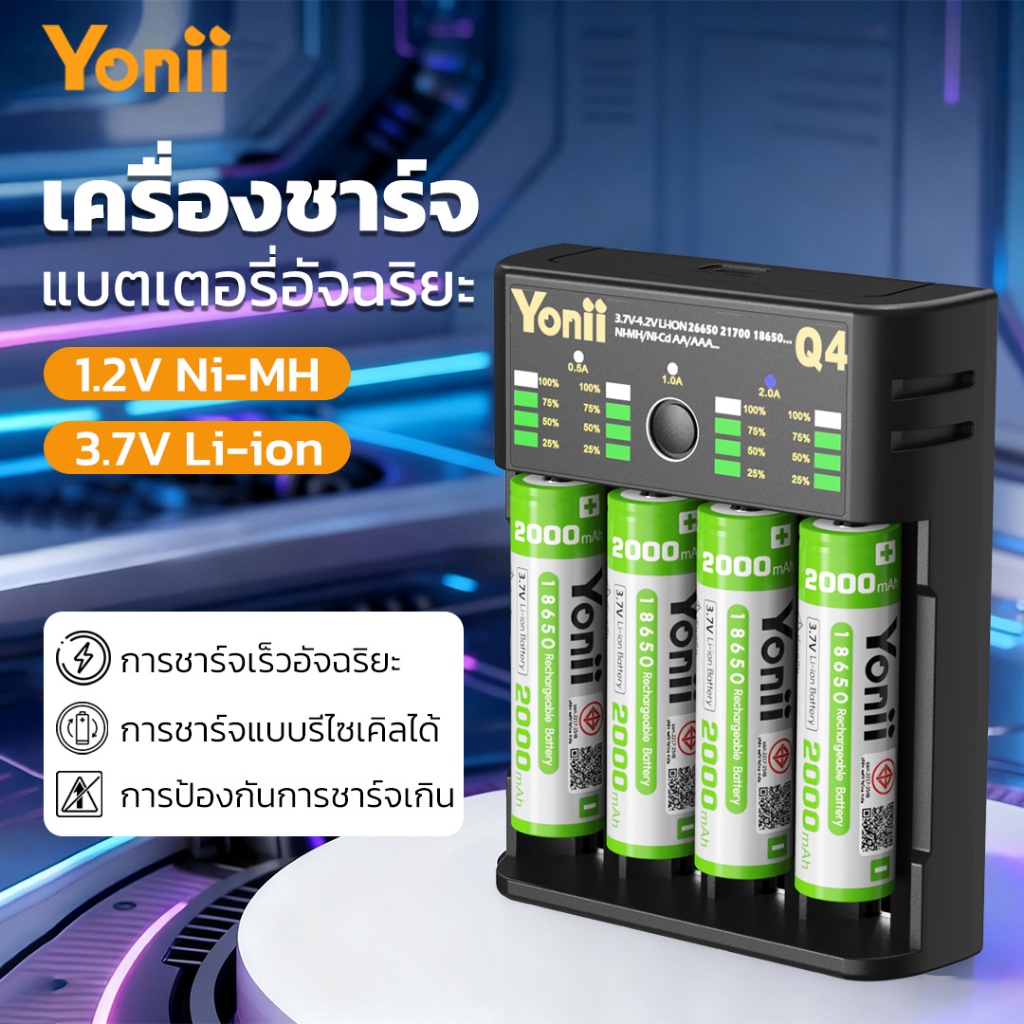 Yonii Battery charger Q4 รองรับถ่าน AAA/AA 18650/26650/16340/26700 เครื่องชาร์จถ่าน รางชาร์จ 1.2V /3