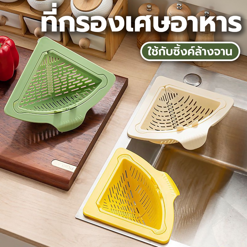 ที่กรองเศษอาหาร ตะกร้าติดอ่างล้างจาน แบบแขวน อุปกรณ์ครัว Filter basket ตกร้ากรองเศษอาหารเข้ามุม