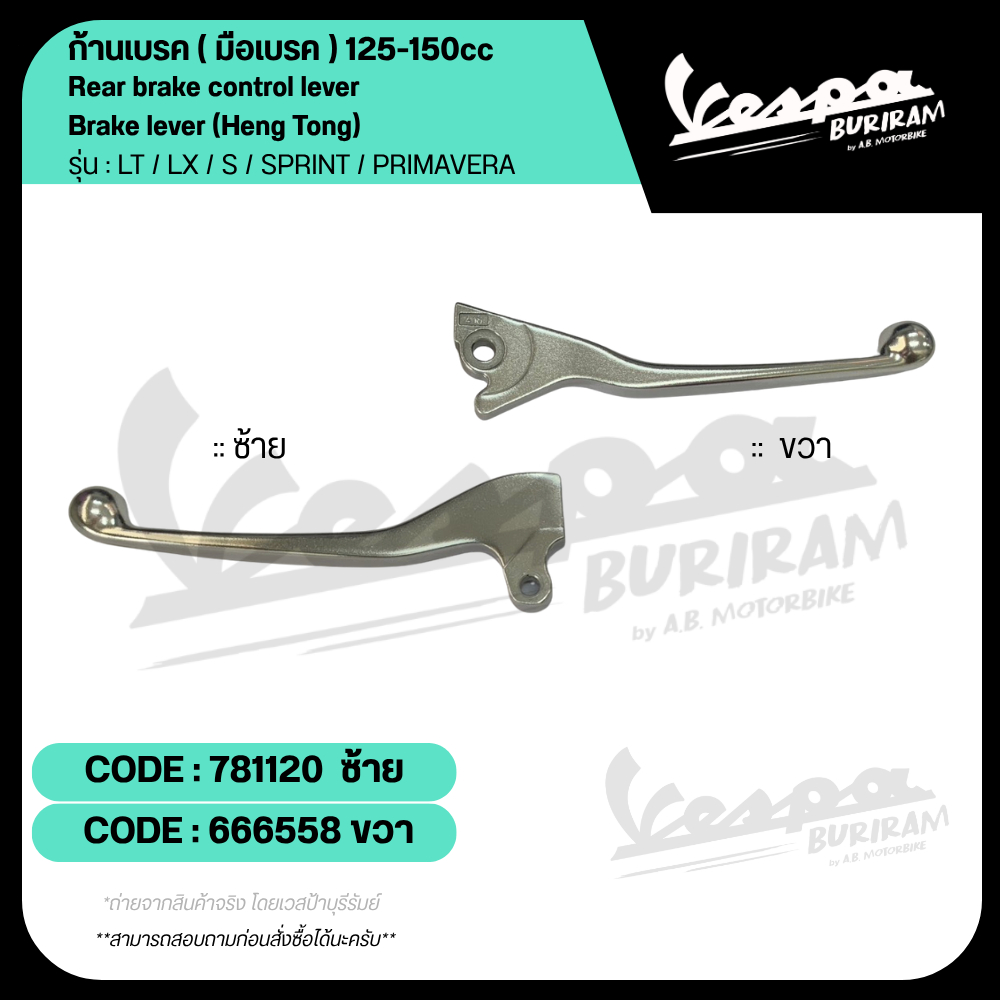 666558 และ 781120 ก้านเบรค Vespa (มือเบรค) ซ้าย-ขวา 125-150cc รุ่น LT / LX / S / SPRINT / PRIMAVERA  เบิกศูนย์ เวสป้า