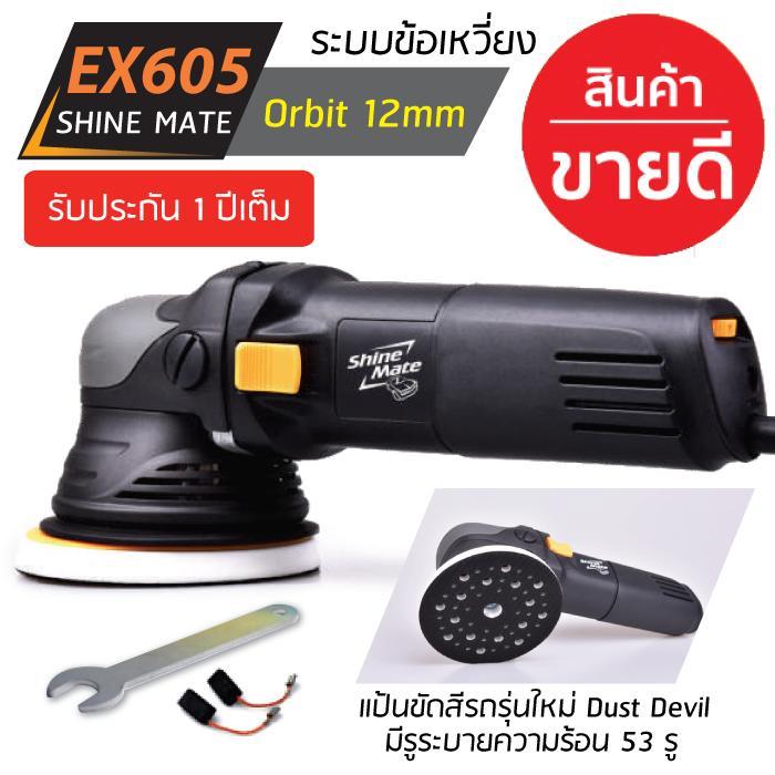 เครื่องขัดสีรถ Shine Mate รุ่น EX605 ระบบ DA (Dual Action) รับประกันศูนย์ไทย