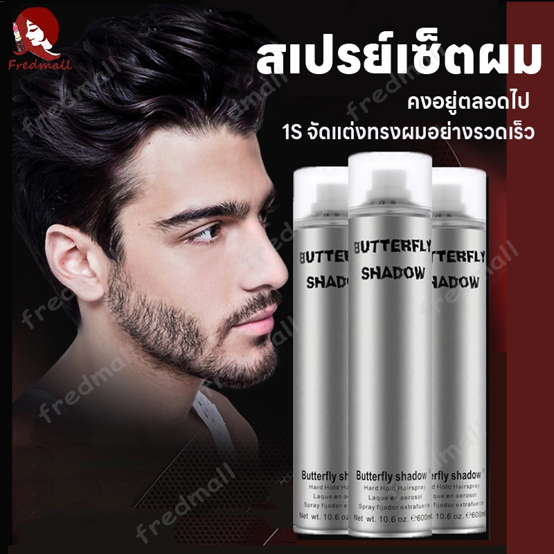 Butterfly Shadow สเปรย์ล็อคผม สเปรย์เซ็ทผม สเปรย์เซ็ทวิกผม ล็อคผมสวย Hair Spray จัดทรงผม สเปย์ฉีดผม