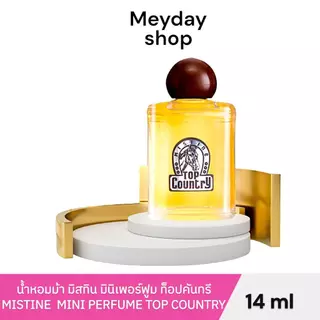 Mistine น้ำหอมม้า และ โคโลญจน์ มิสทิน ท็อปคันทรี Mistine Mini Perfume & Cologne Top Country ขนาด 14-55ml