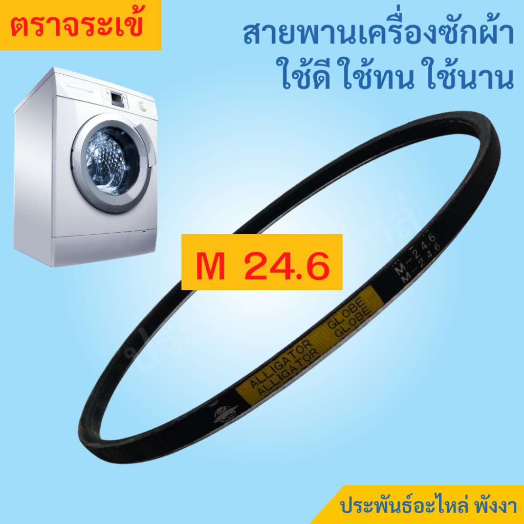 สายพาน M24.6 ตราจระเข้ สายพานเครื่องซักผ้า ใช้ดี-ทน-นาน ส่งเร็ว เก็บเงินปลายทาง