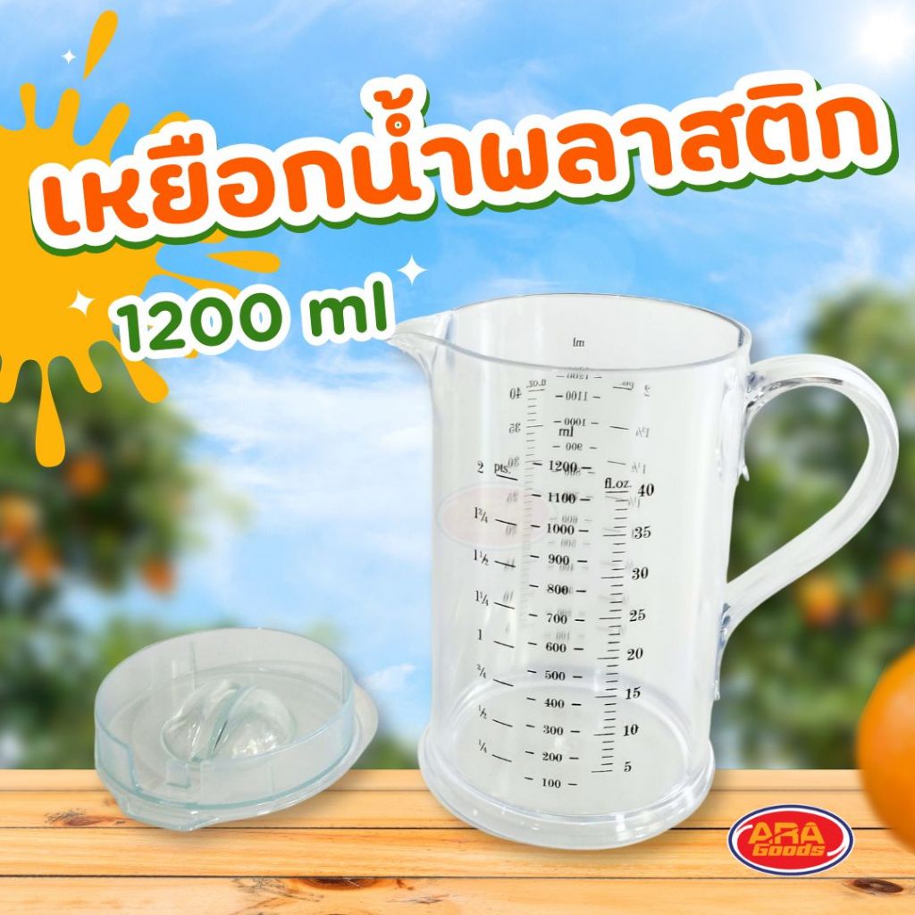 เหยือกพลาสติกใส (มีขีดวัดปริมาณ) เหยือก เหยือกน้ำขนาด 1,200 ML