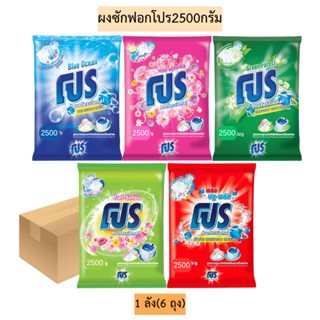 (ยกลัง)ผงซักฟอกโปร2500กรัม💛 1ลัง6ถุง มี5สี