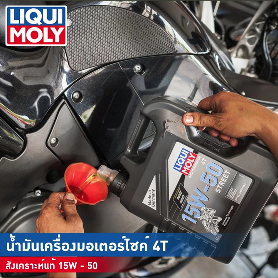 น้ำมันเครื่องรถมอเตอร์ไซค์ Liqui Moly 15W-50 STREET ขนาด 4 ลิตร ส่งไว!! 320SP - รูปที่ 3