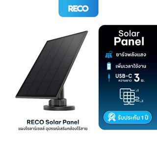 RECO Solar Panel รีโค่โซล่าพาเนล รับพลังงานแสงอาทิตย์จ่ายไฟใ…