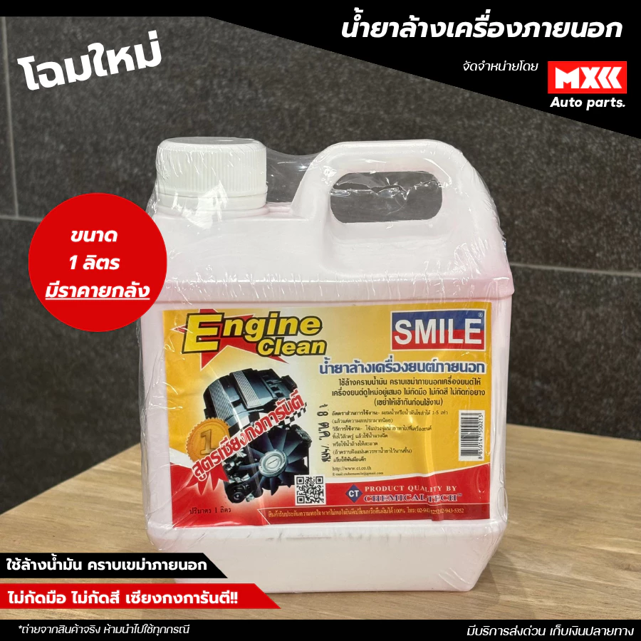 น้ำยาล้างเครื่องภายนอก smile engine clean สูตรเซียงกง ขนาด 1 ลิตร / 4 ลิตร *โฉมใหม่แกลลอนสีขาว* thumbnail 4