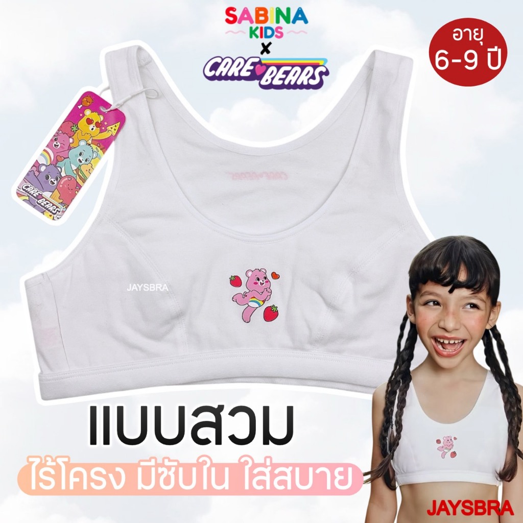 SABINA Kids x Care Bears เสื้อชั้นในเด็ก ไร้โครง แบบสวม ใส่สบาย รหัส SBL 23047