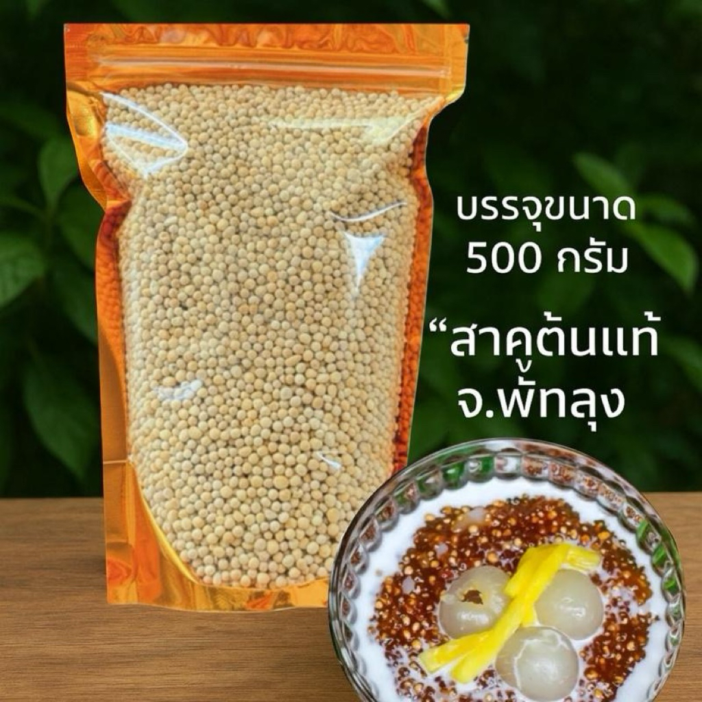 สาคูต้น สาคูแท้ จากต้นสาคูธรรมชาติ ของดีเมืองลุง