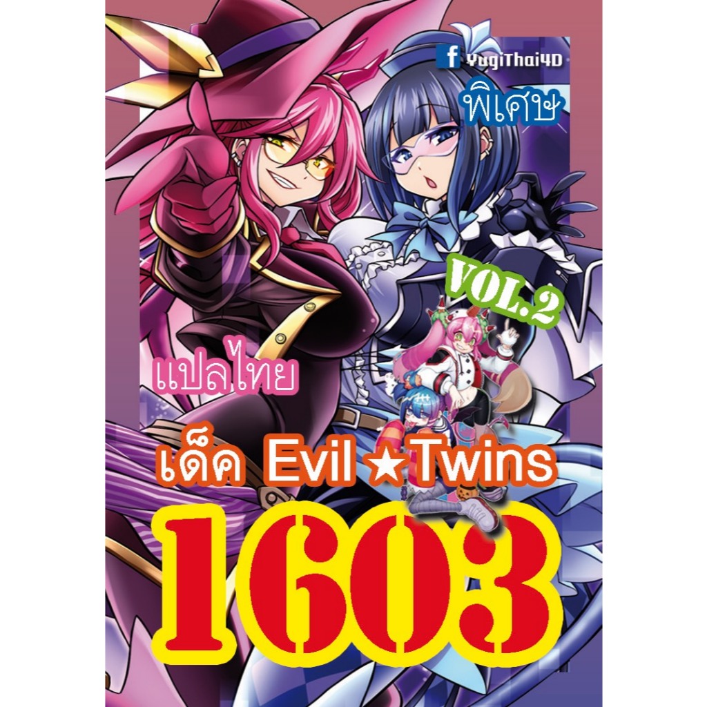 การ์ดยูกิ แปลไทย 1603 เด็ค อีวิล แอนด์ ทวิน Evil * Twin กระดาษมัน